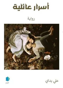 Familjehemligheter (arabiska)