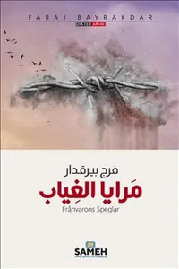 Frånvarons speglar (arabiska)