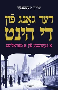 Der gang fun di hint: A geshikhte fun a moralist